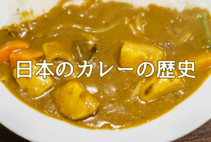 日本人とカレー