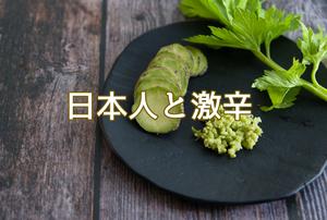 日本人と辛い食べ物の歴史